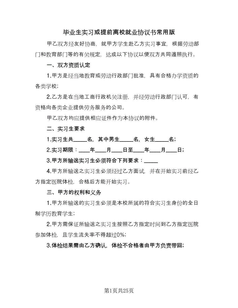 毕业生实习或提前离校就业协议书常用版（九篇）.doc_第1页