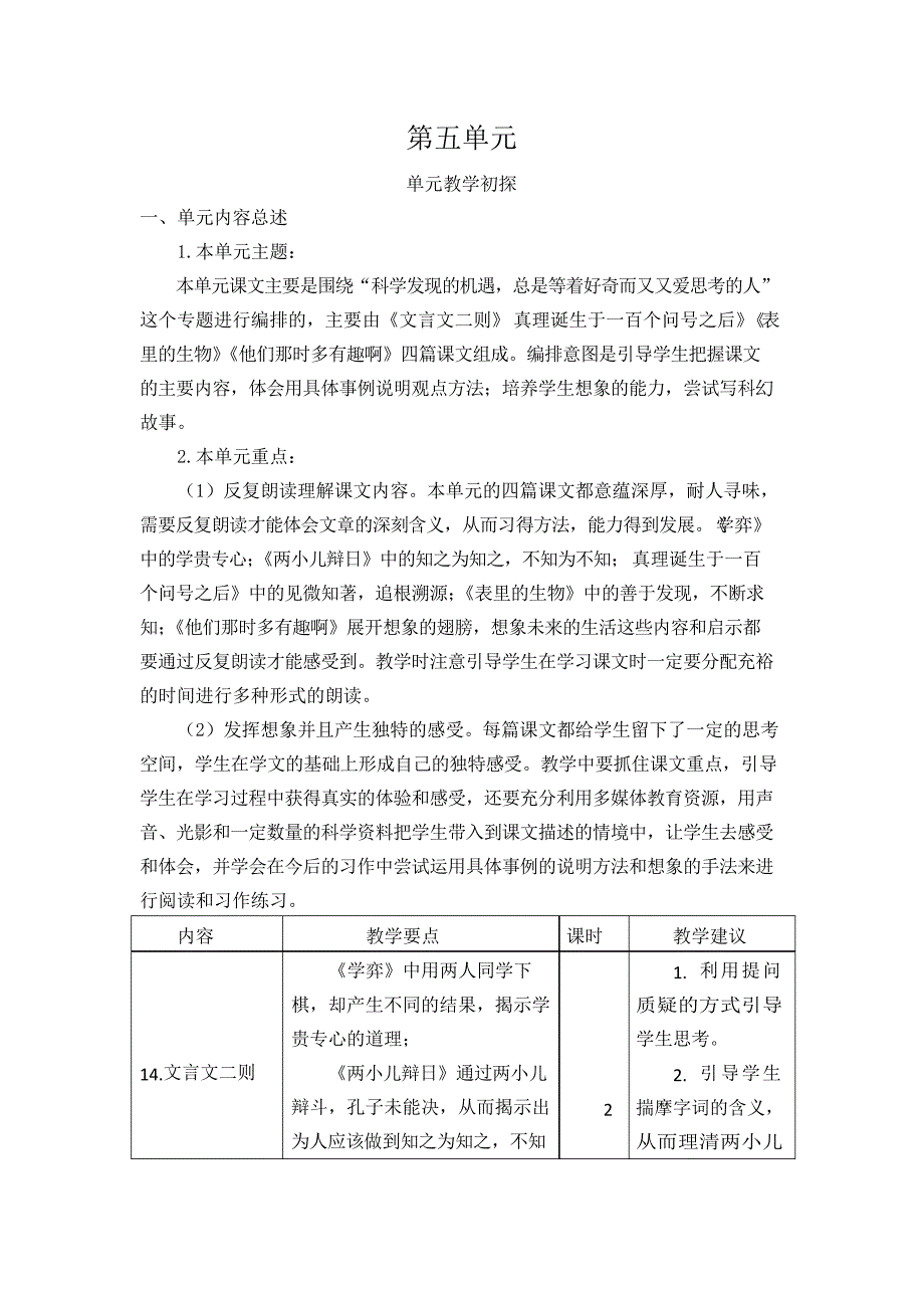 部编版六年级下册语文第五单元教学初探_第1页