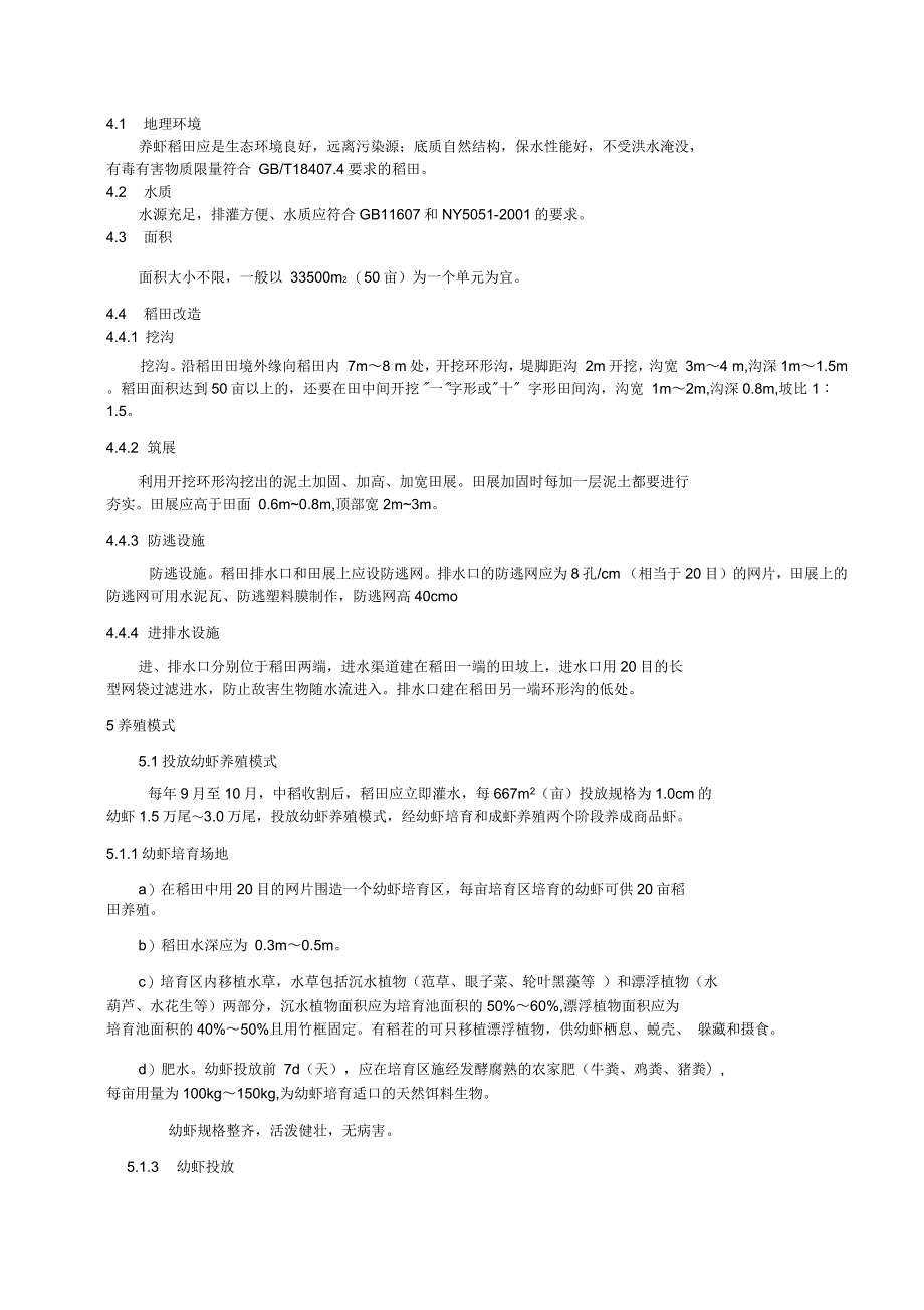 潜江龙虾虾稻共作技术规程_第2页