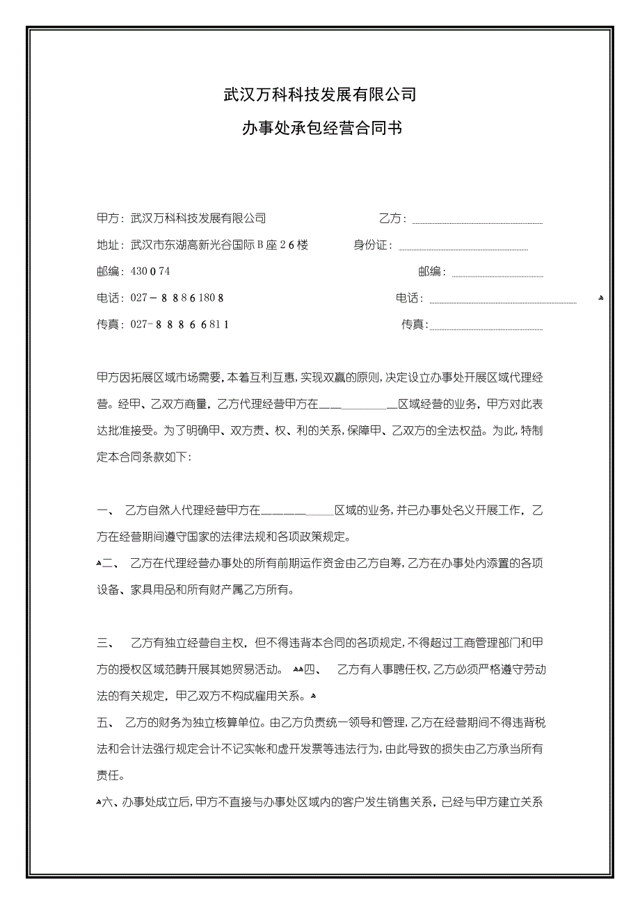 区域代理协议书.doc-事业部承包经营协议书_第2页