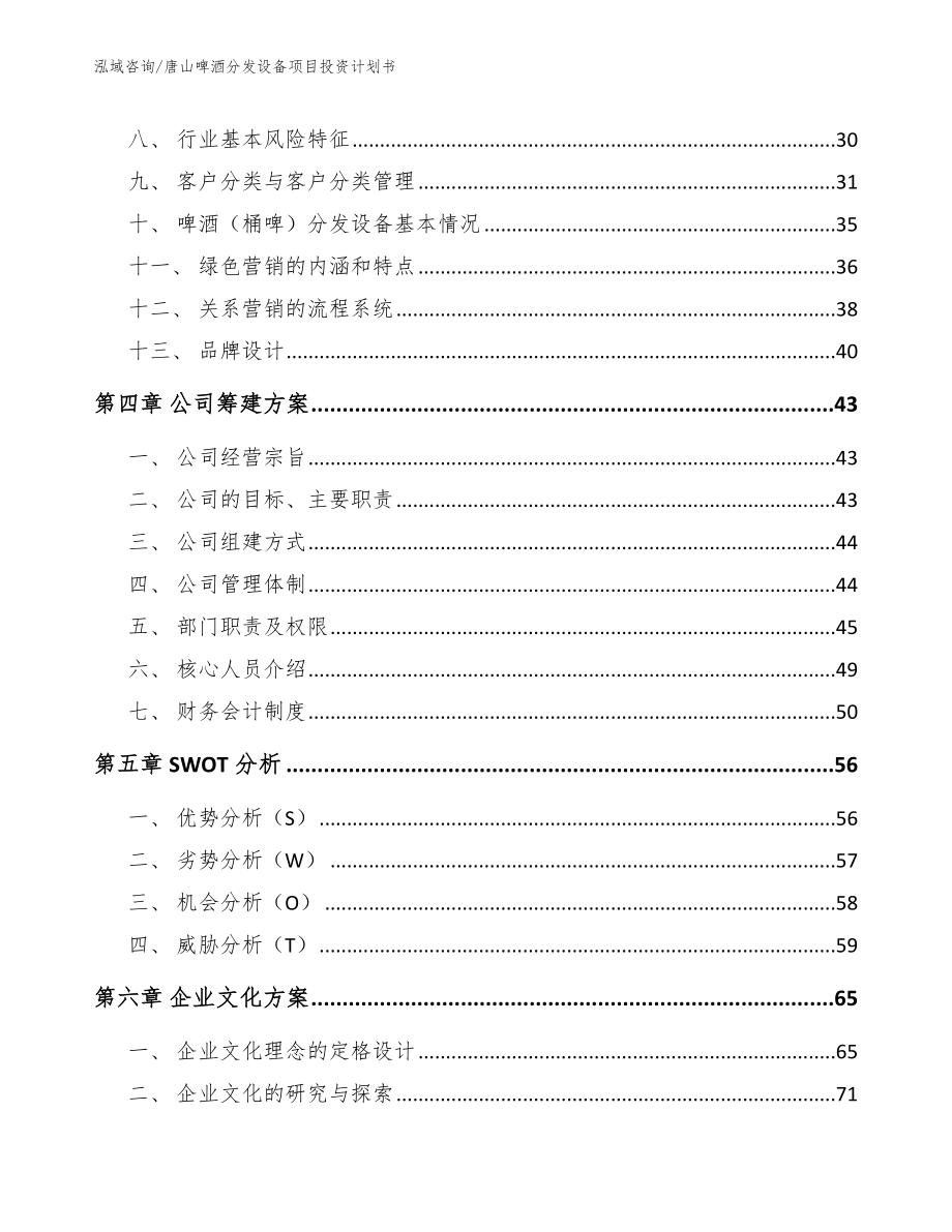 唐山啤酒分发设备项目投资计划书_模板范文_第4页