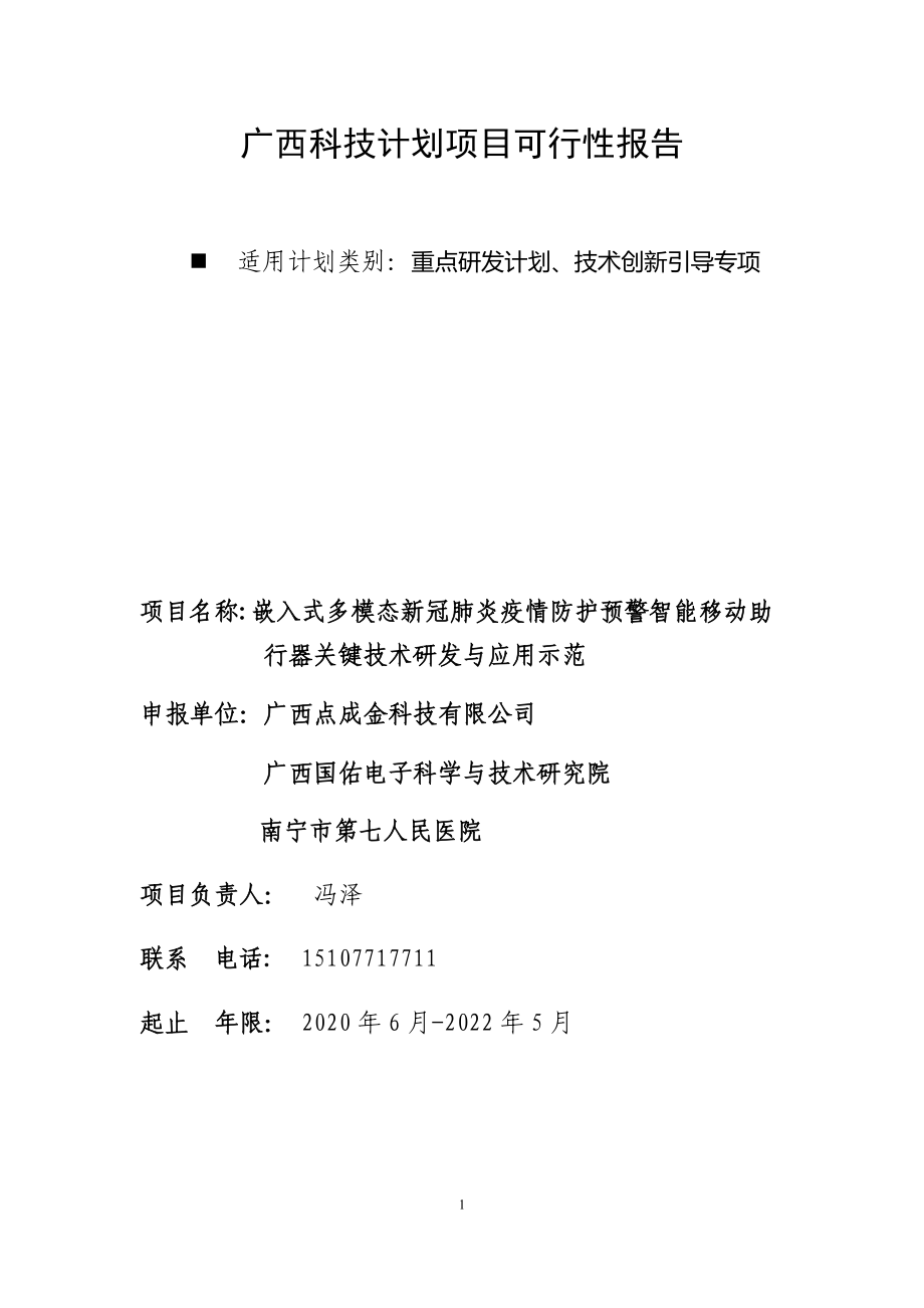 22嵌入式多模态智能移动助行器项目可研报告[共53页]_第1页