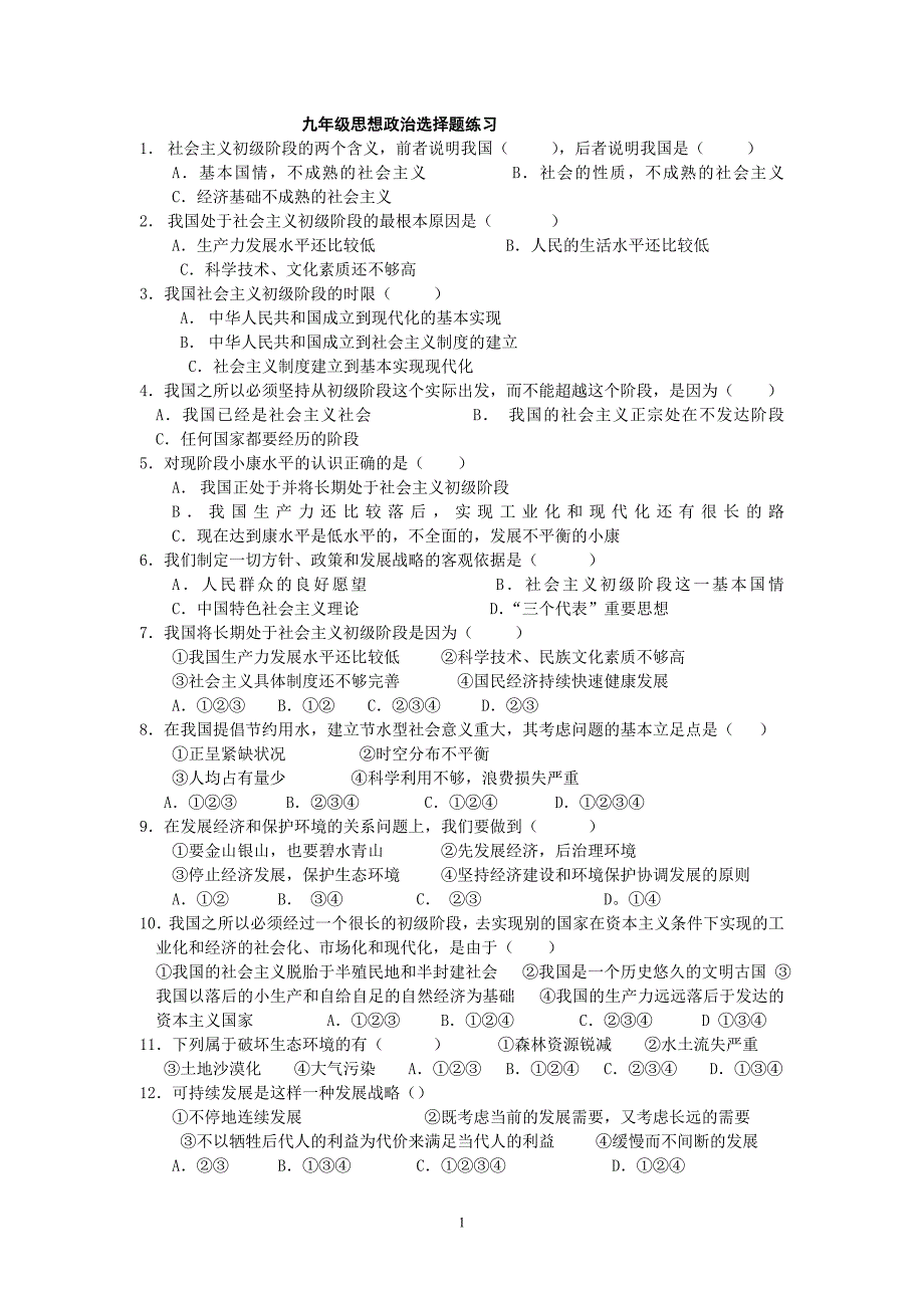 九年级政治选择题练习_第1页