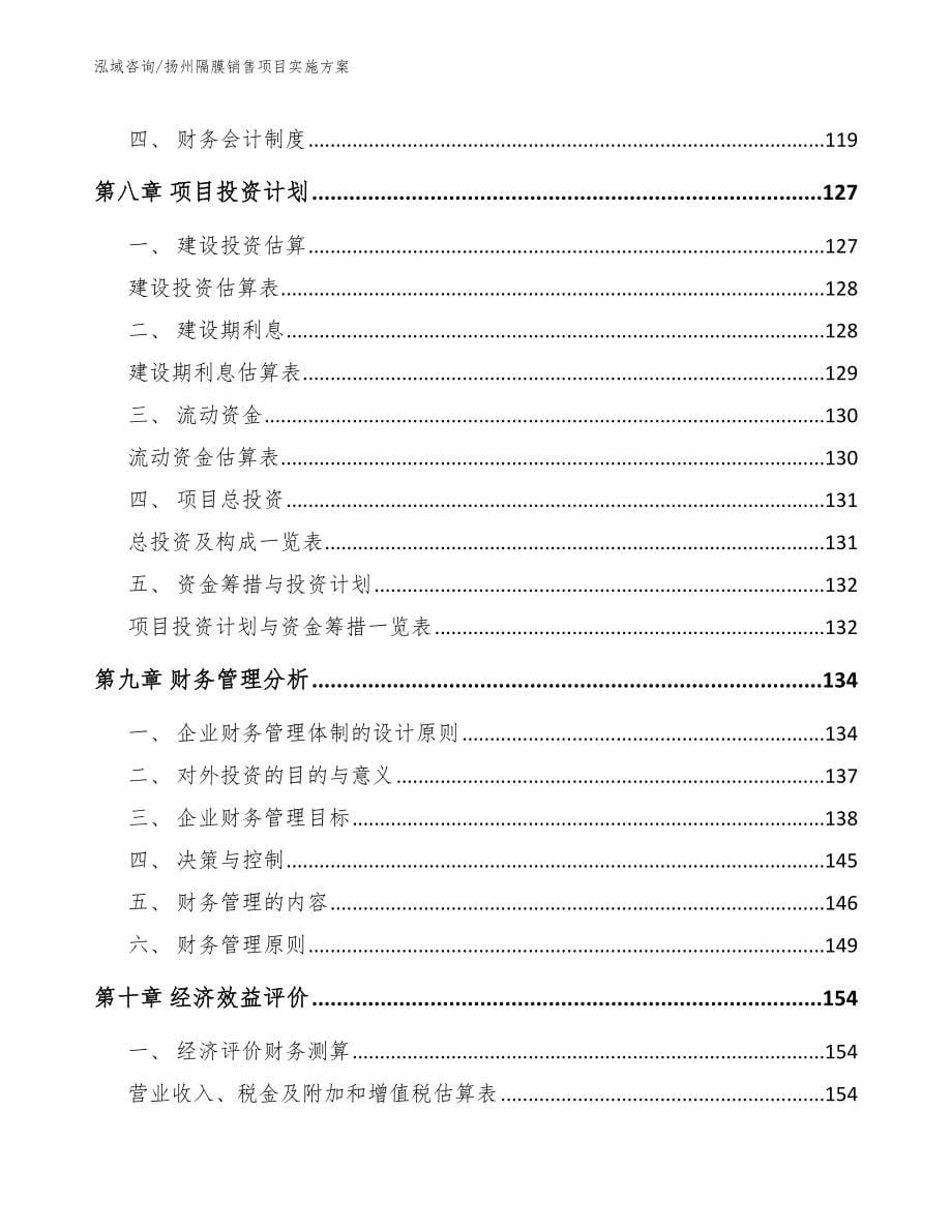 扬州隔膜销售项目实施方案（模板）_第5页