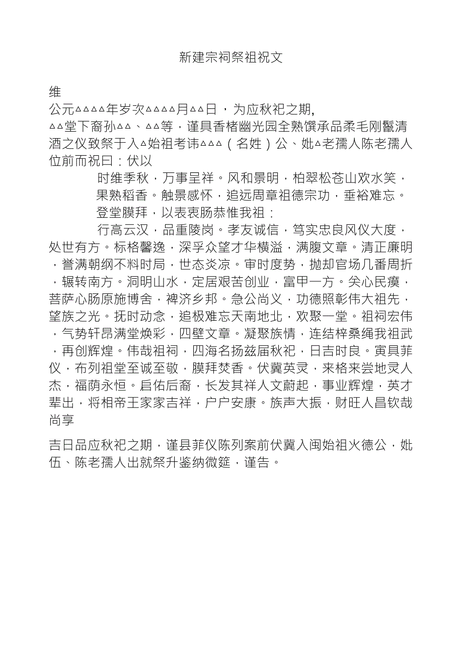 新建宗祠祭祖祝文_第1页