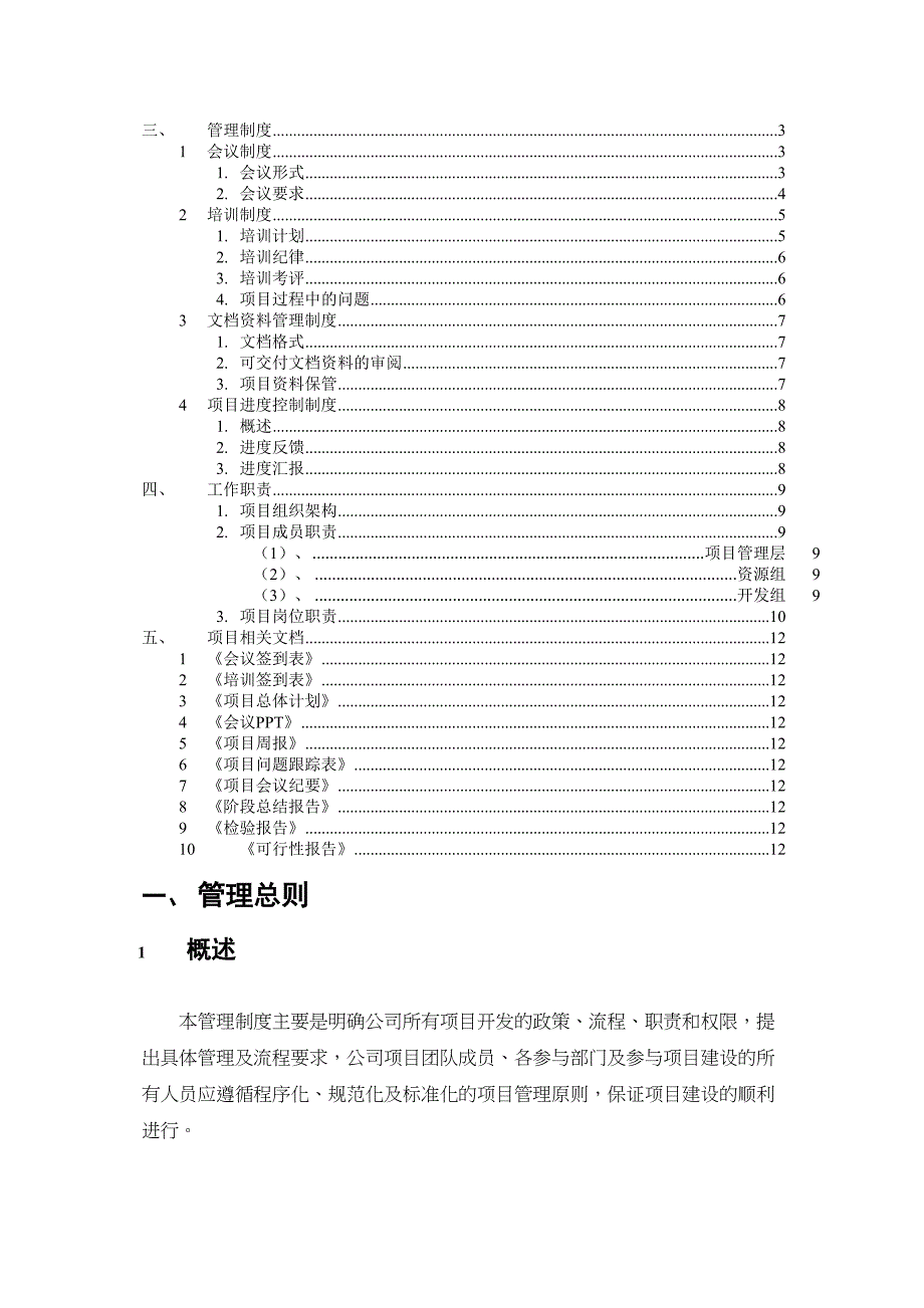 项目管理制度(附流程、职责)实用资料_第4页