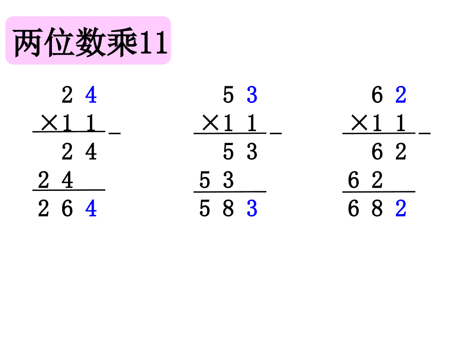 2015春三下《有趣的乘法计算》陈_第3页