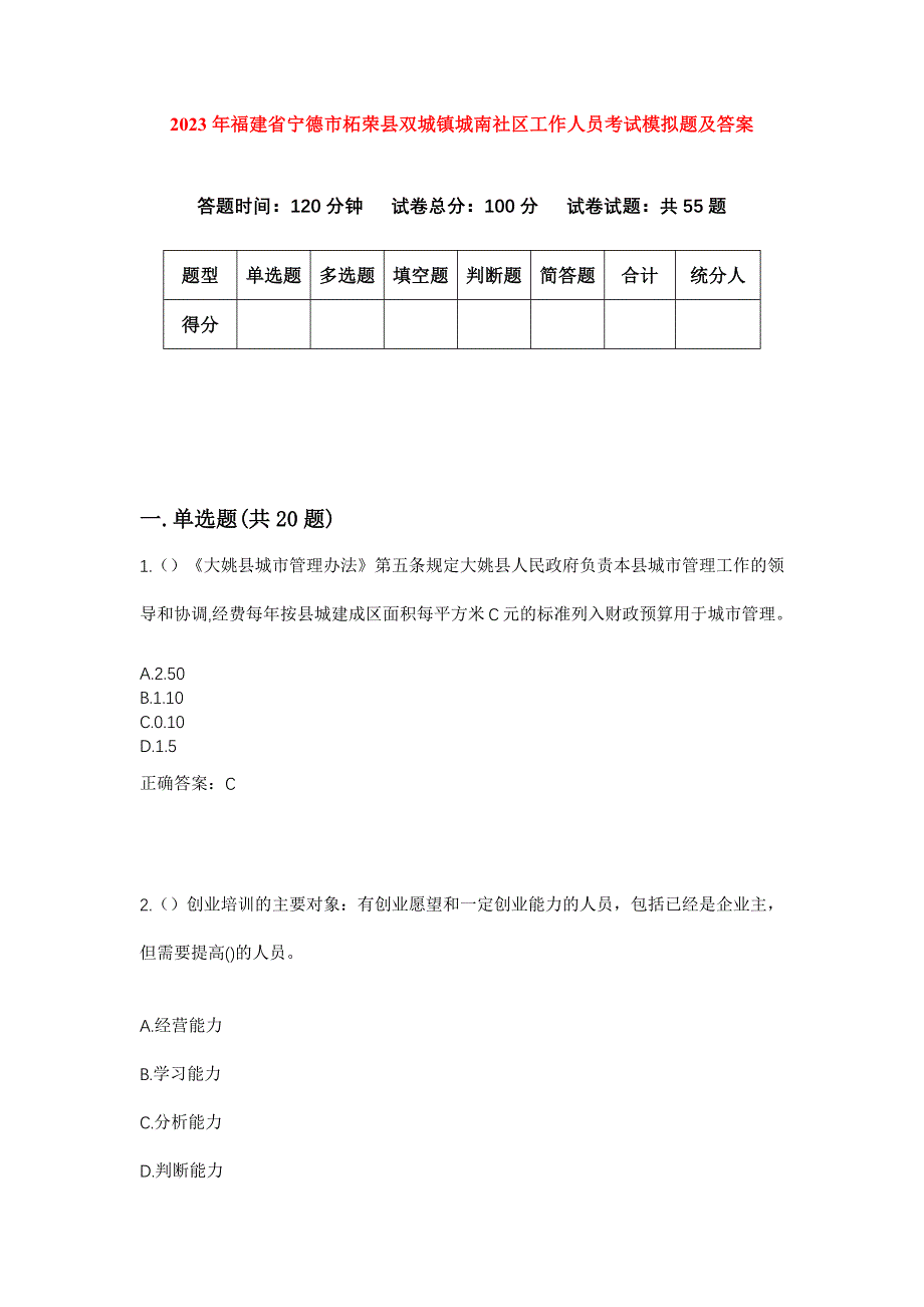 2023年福建省宁德市柘荣县双城镇城南社区工作人员考试模拟题及答案_第1页