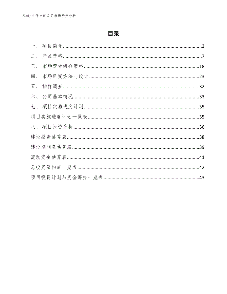 共伴生矿公司市场研究分析【范文】_第2页