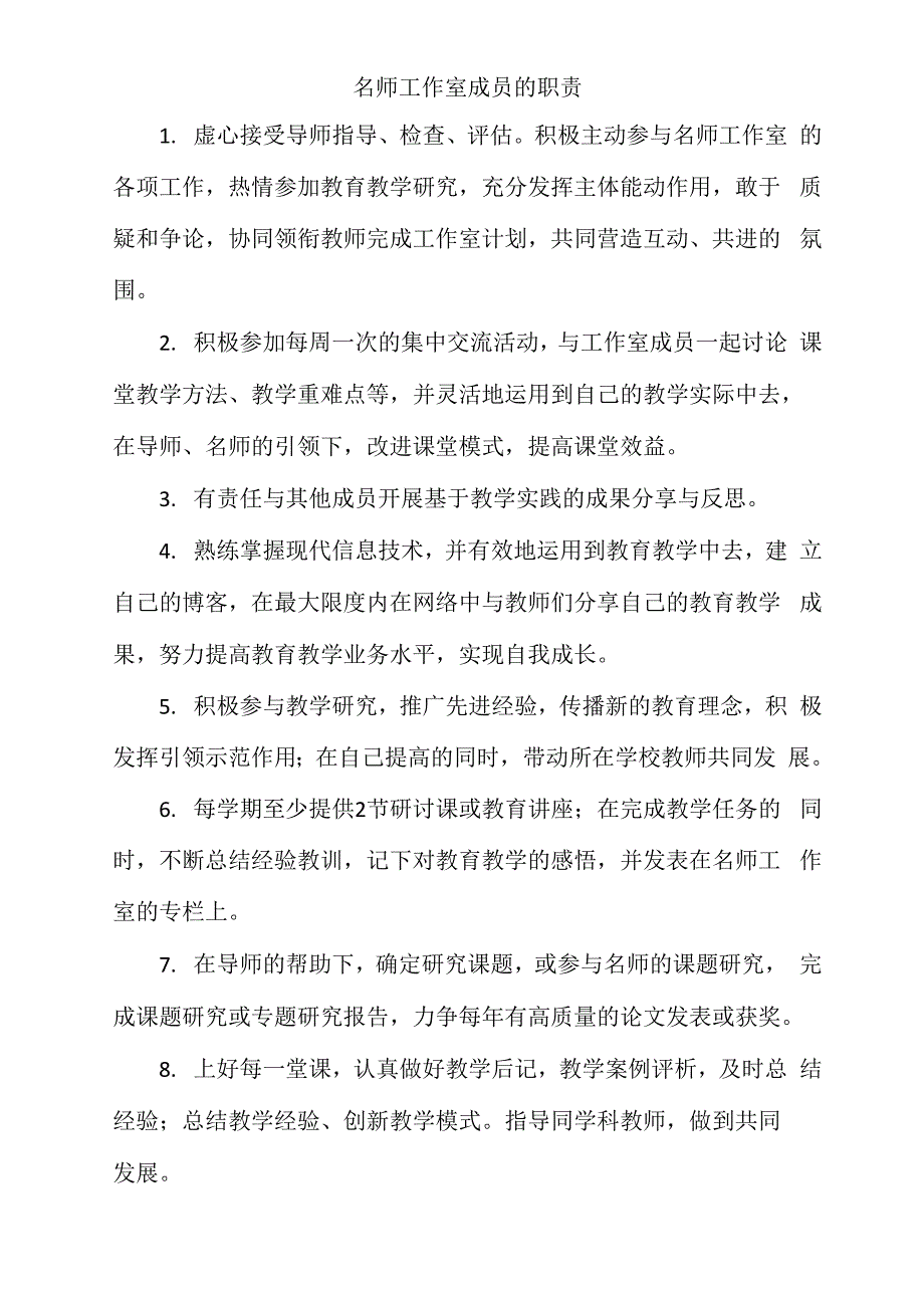 名师工作室成员的职责_第1页