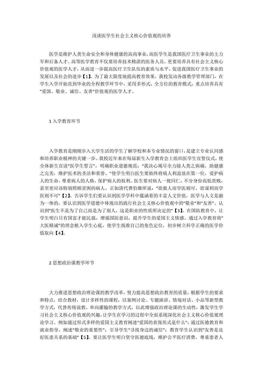 浅谈医学生社会主义核心价值观的培养_第1页