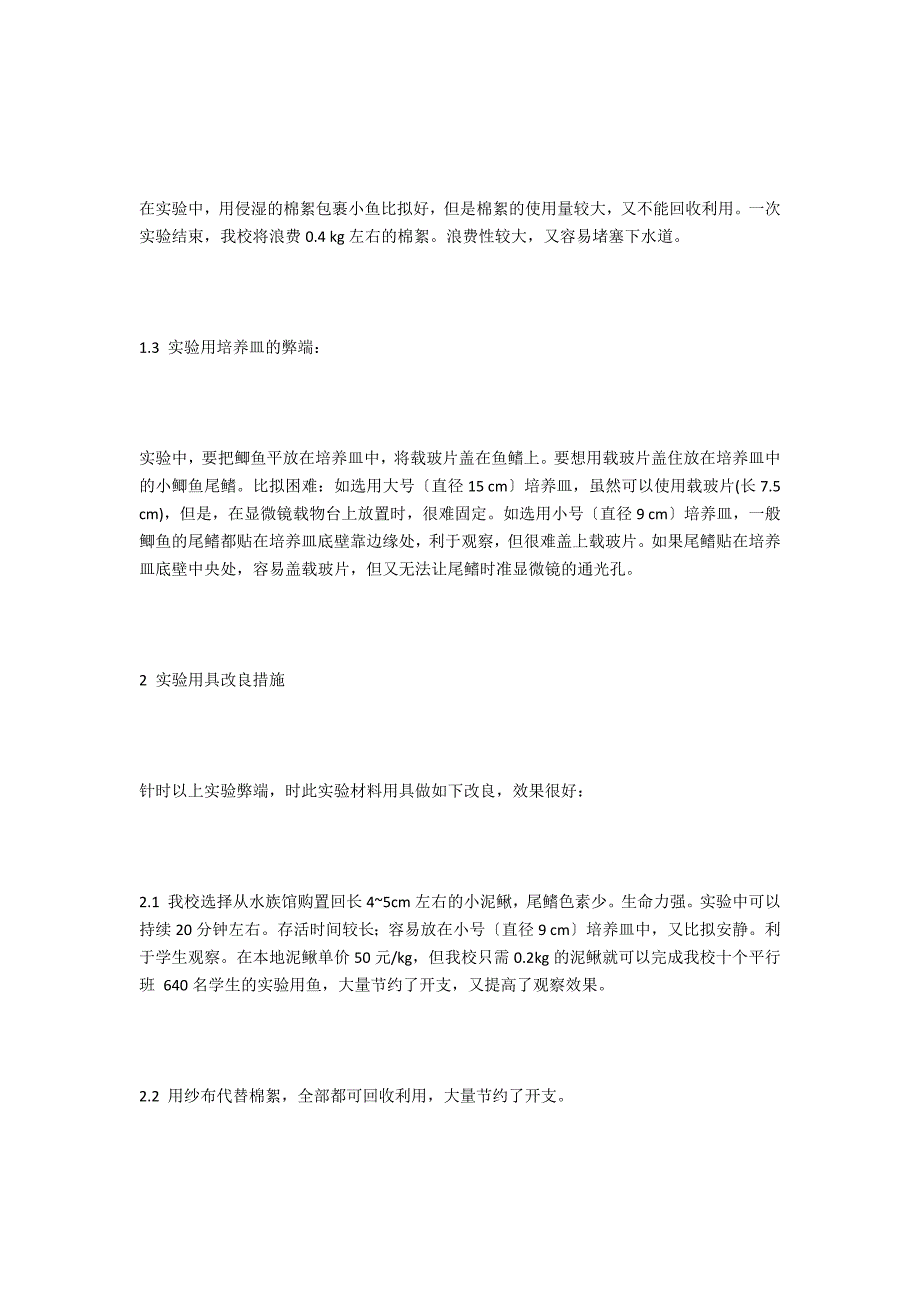 《观察小鱼尾鳍内血液的流动》实验的改进 - 中学物理化学生物教案反思_第2页