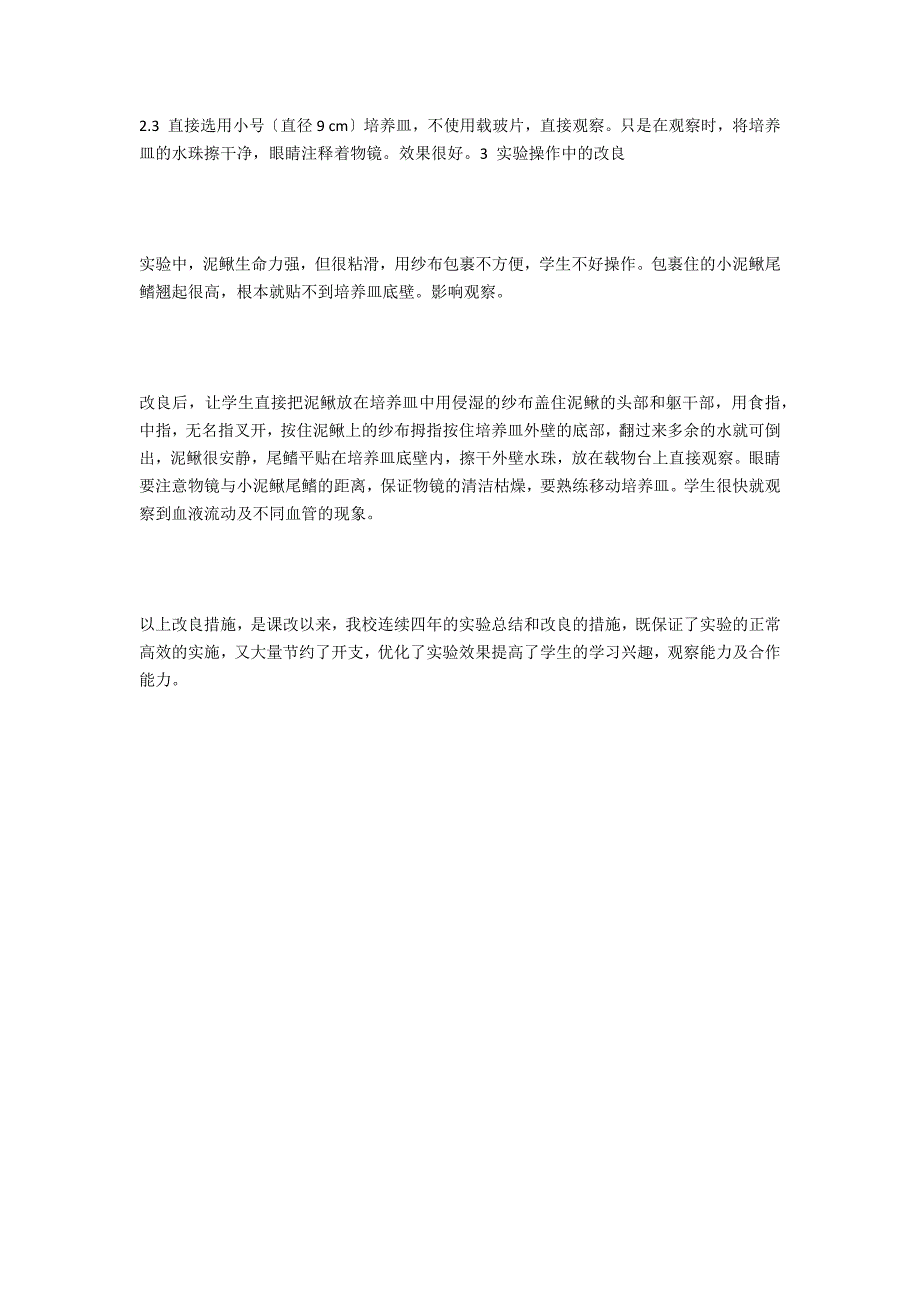 《观察小鱼尾鳍内血液的流动》实验的改进 - 中学物理化学生物教案反思_第3页