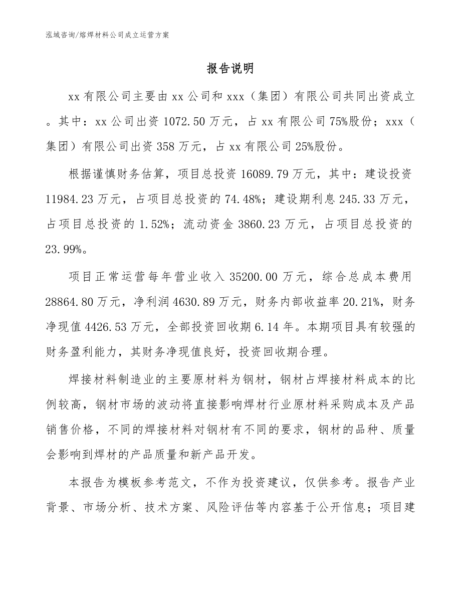 熔焊材料公司成立运营方案参考范文_第2页