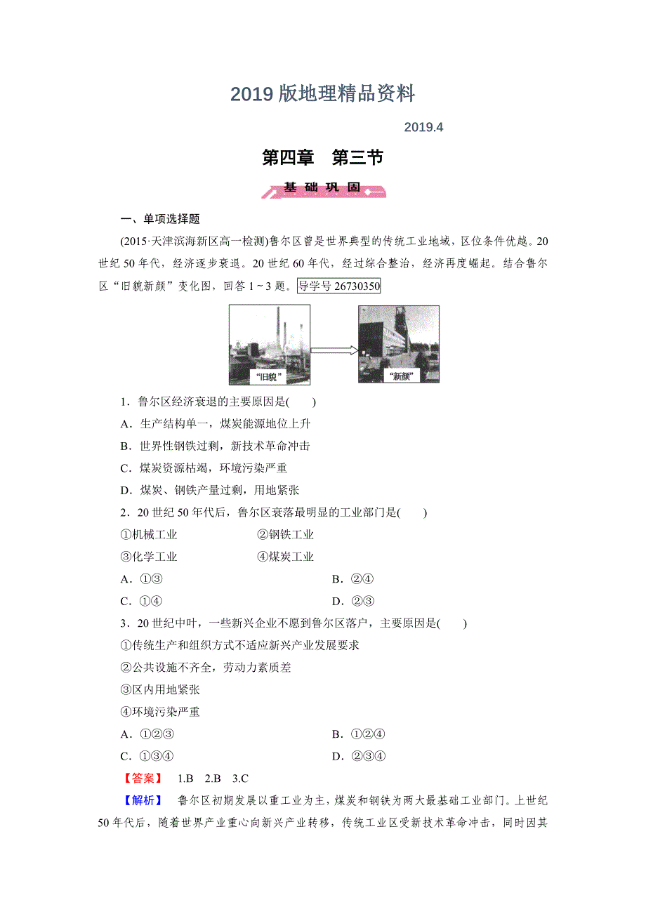 高一地理人教版必修2练习：第4章 第3节 传统工业区与新工业区 Word版含解析_第1页