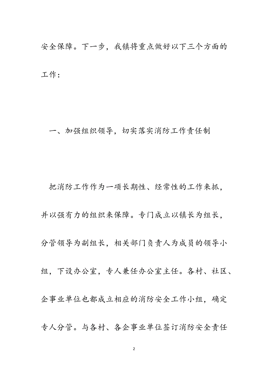 2023年x镇贯彻落实全县消防平安创建工作会议精神情况汇报.docx_第2页