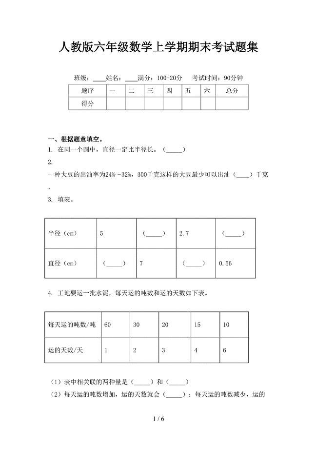 人教版六年级数学上学期期末考试题集