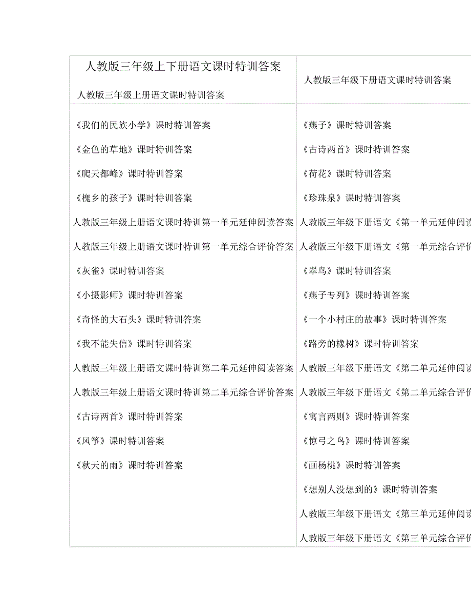 人教版三年级上下册语文课时特训答案_第1页