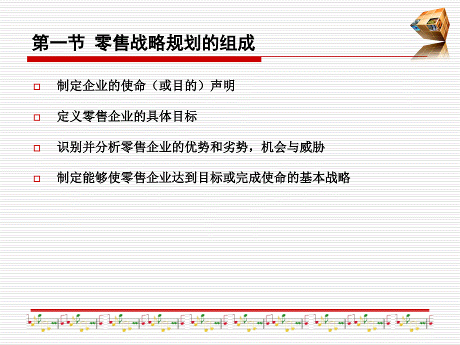 5零售战略规划_第2页