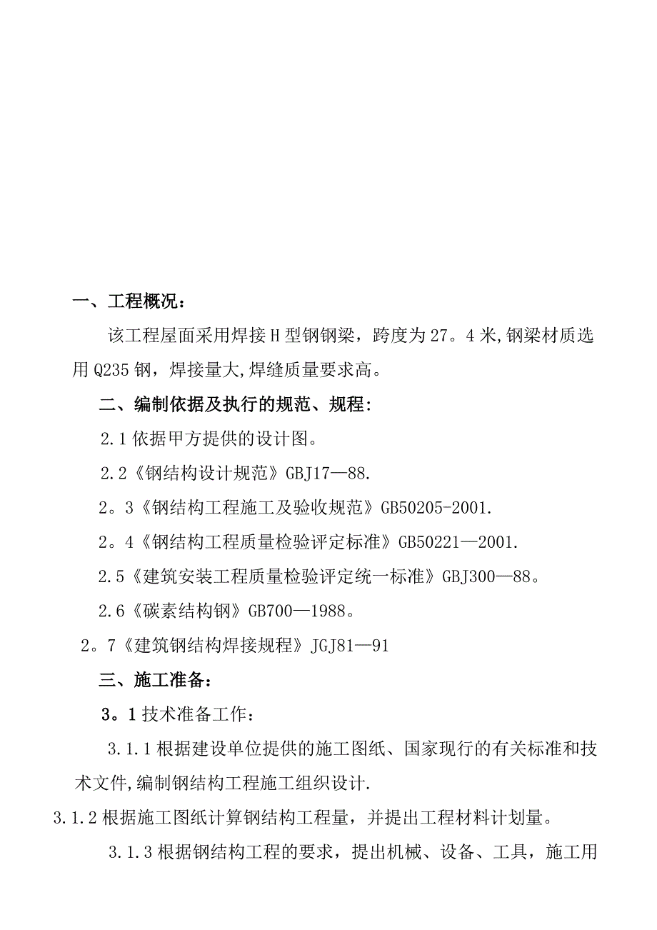 焊接H型钢钢梁钢结构施工组织设计【建筑施工资料】_第1页