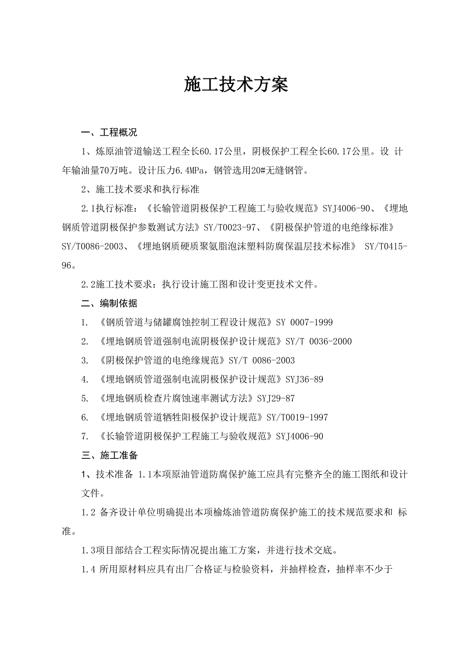 管道阴极保护施工方案_第1页