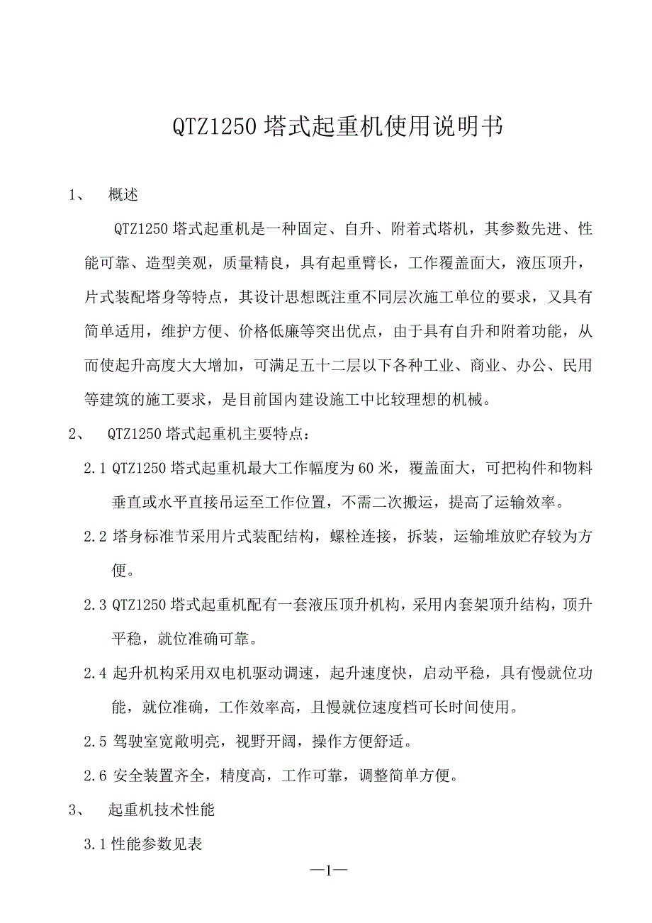 QTZ1250塔式起重机使用说明书_第1页