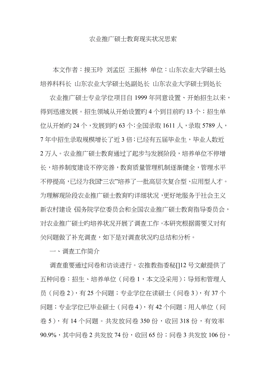 农业推广研究生教育现状思考_第1页