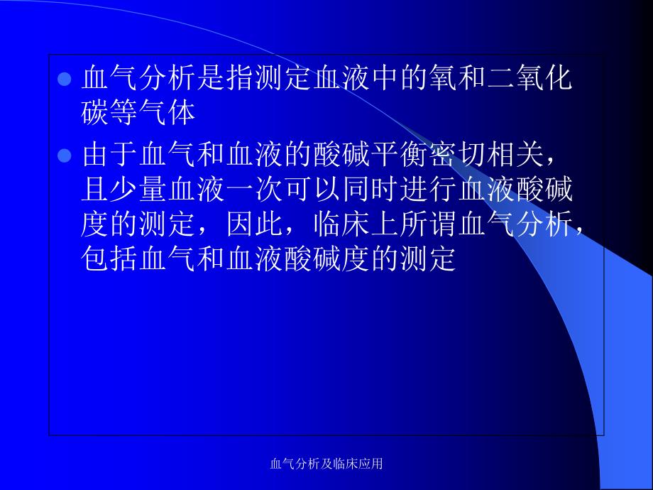 血气分析及临床应用课件_第2页