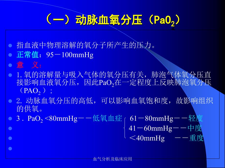 血气分析及临床应用课件_第4页