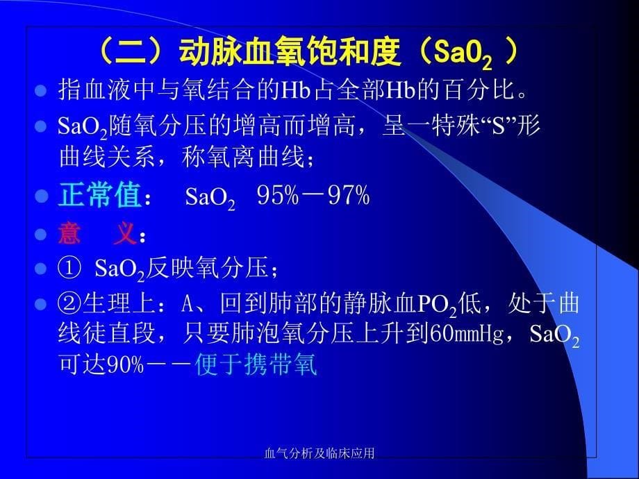 血气分析及临床应用课件_第5页