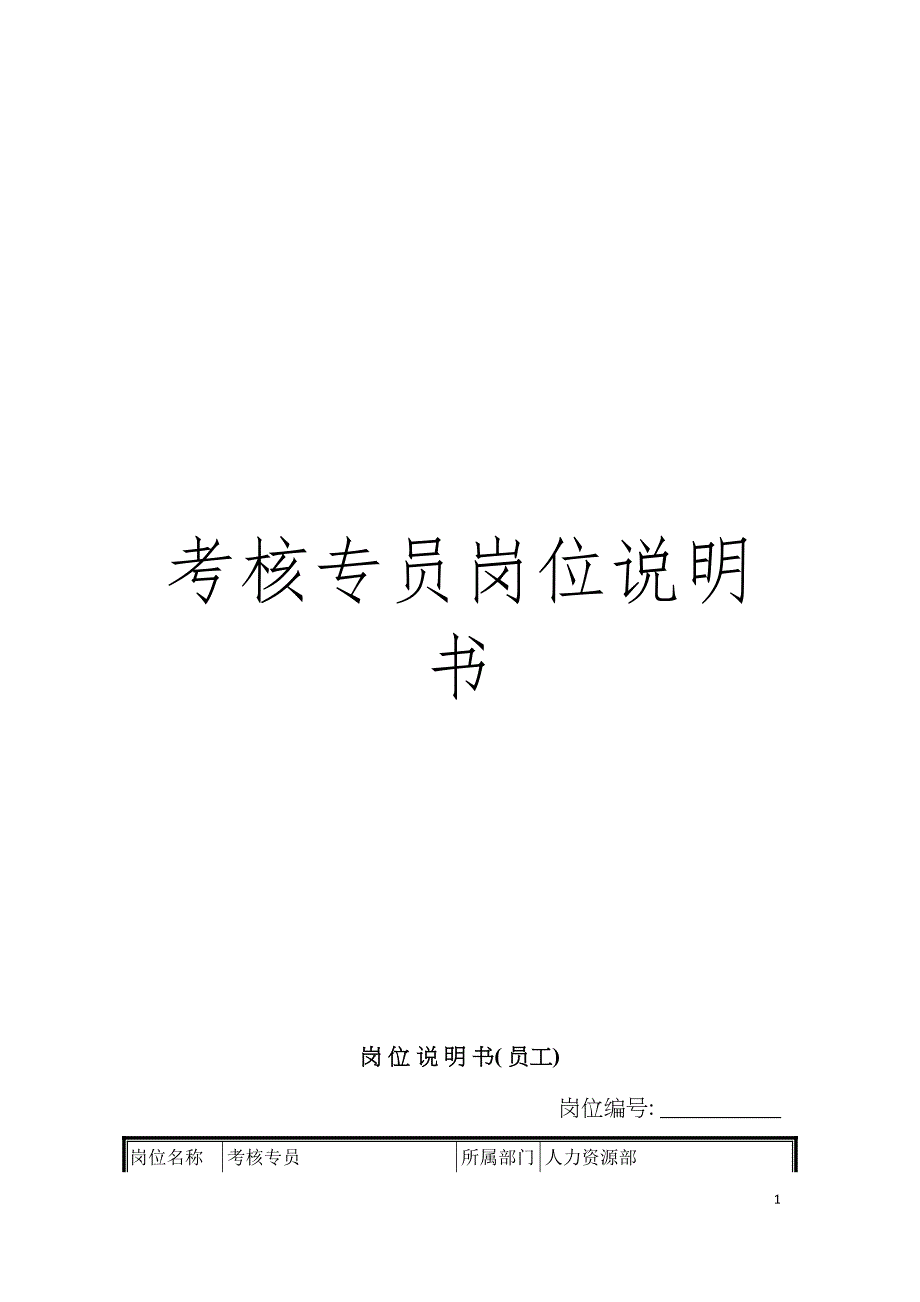 考核专员岗位说明书模板.doc_第1页