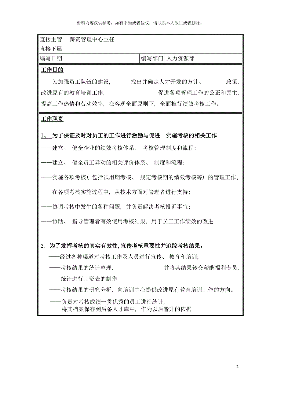 考核专员岗位说明书模板.doc_第2页