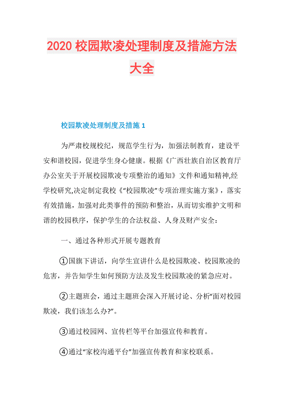 2020校园欺凌处理制度及措施方法大全_第1页