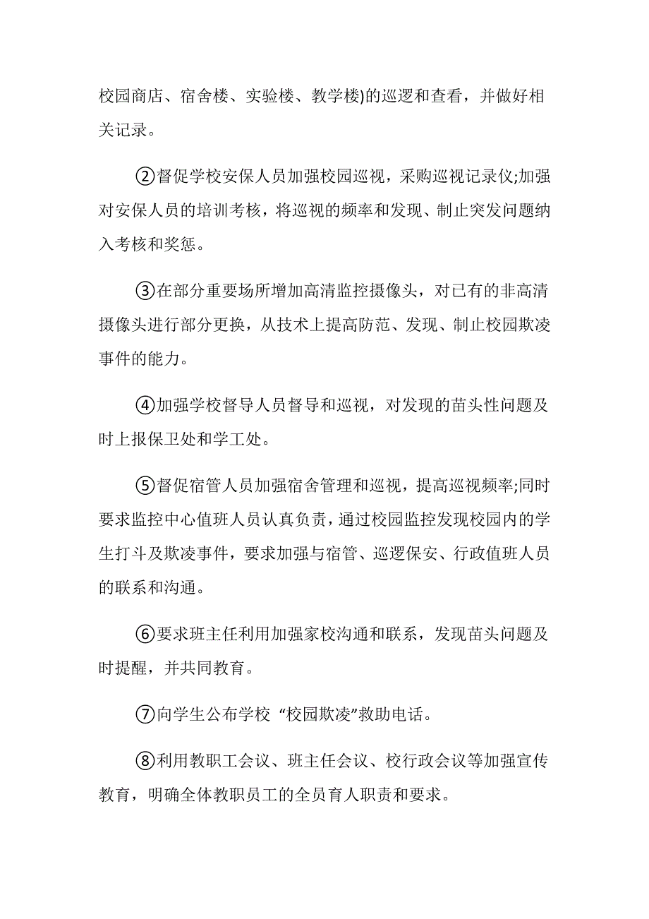 2020校园欺凌处理制度及措施方法大全_第3页