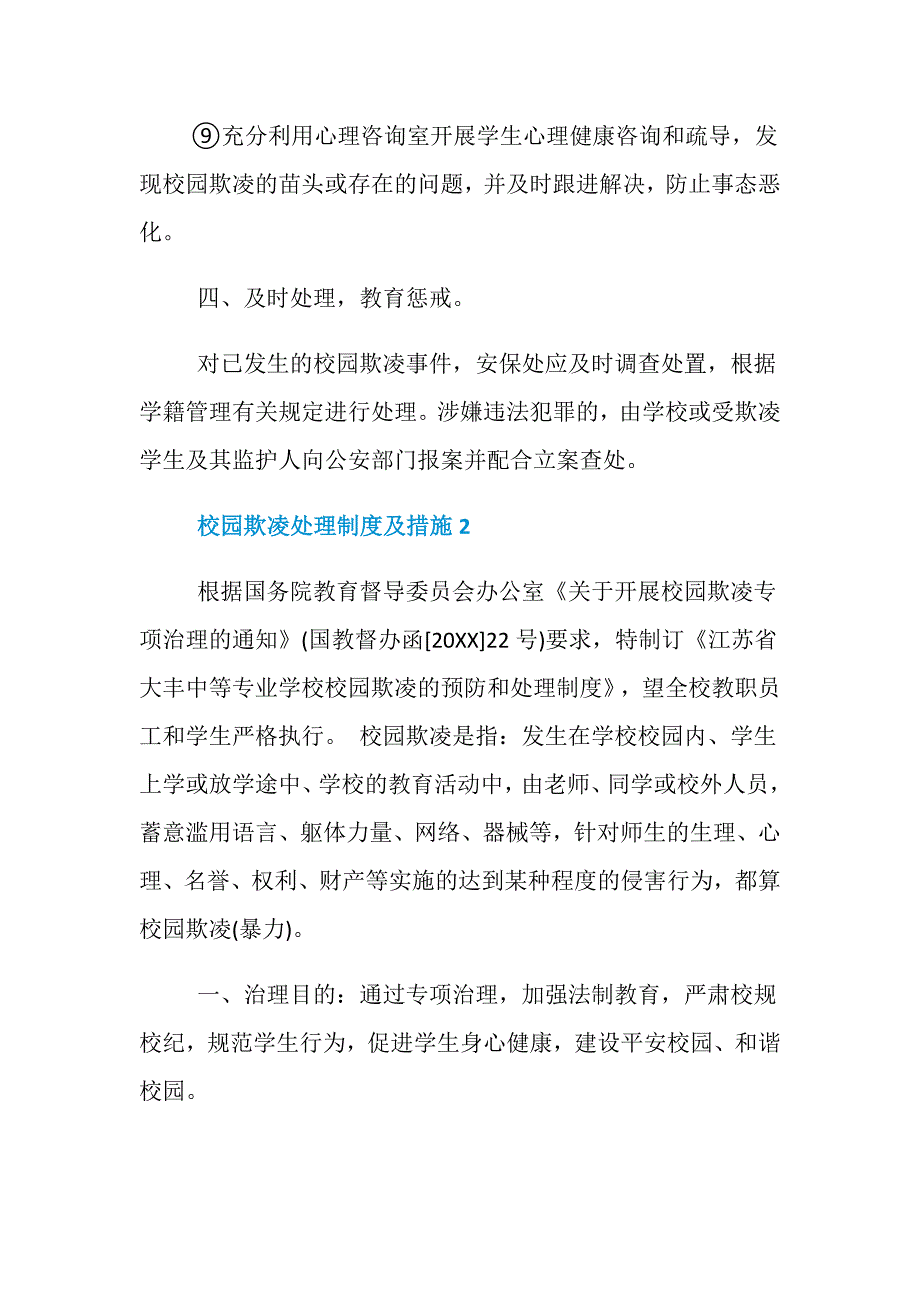 2020校园欺凌处理制度及措施方法大全_第4页