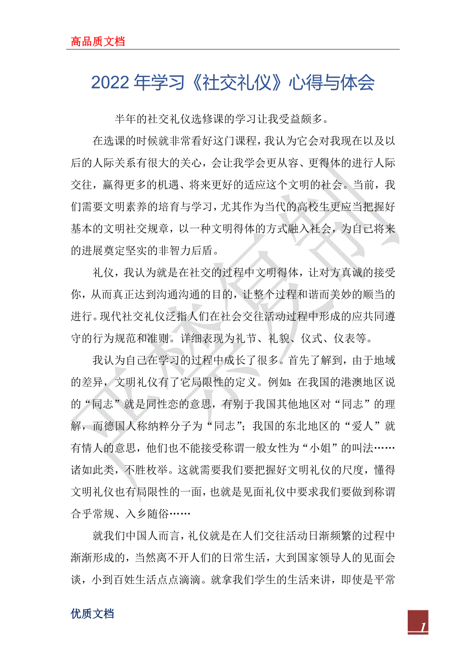 2022年学习《社交礼仪》心得与体会_第1页