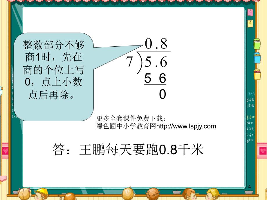 人教版五年级数学上册小数除以整数课件_第4页