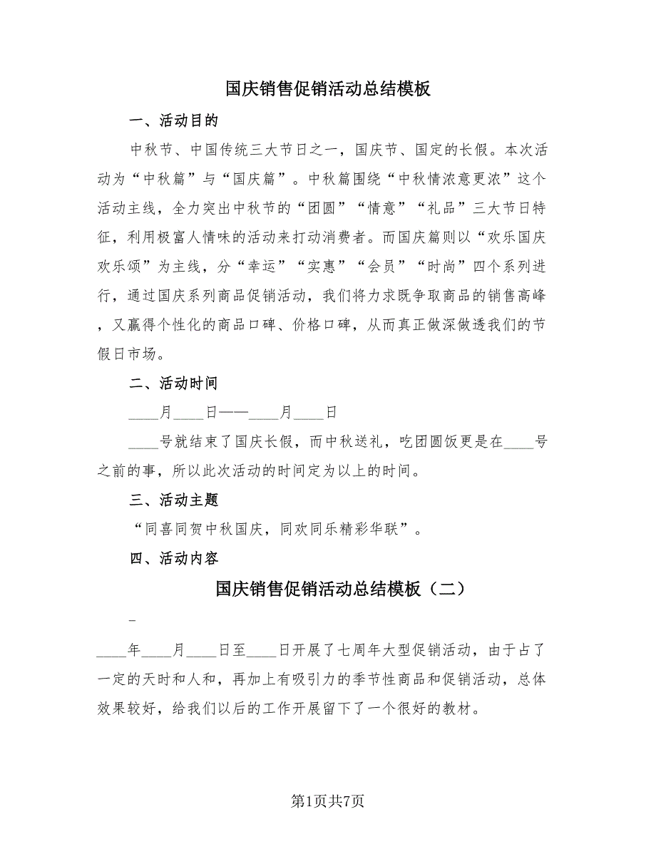 国庆销售促销活动总结模板（3篇）.doc_第1页