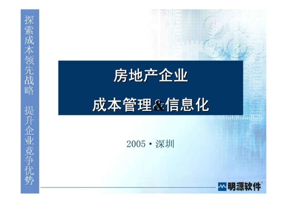 房地产企业成本管理信息化.ppt_第1页