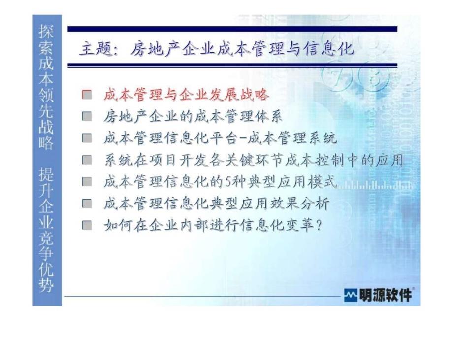 房地产企业成本管理信息化.ppt_第3页