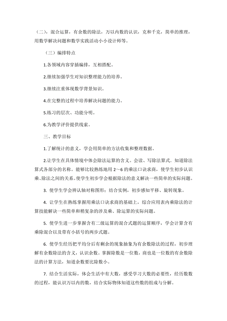 2020年春季学期二年级数学教学计划_第2页