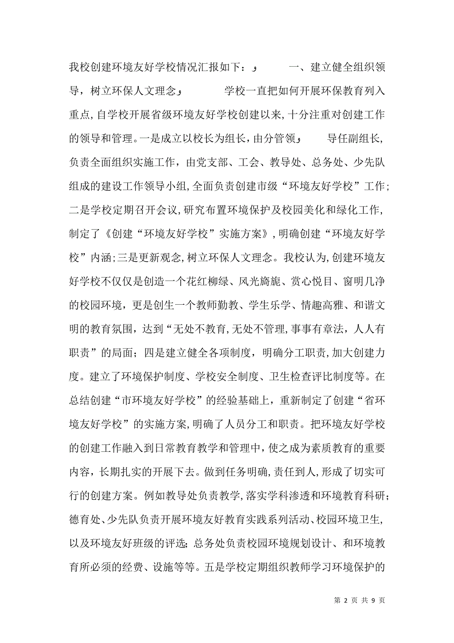 创建环境友好学校申报材料_第2页