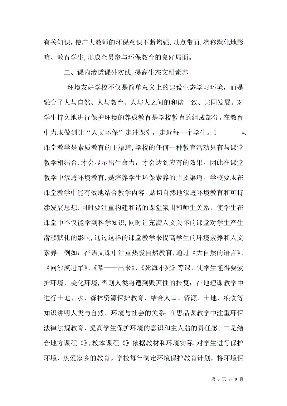 创建环境友好学校申报材料_第3页