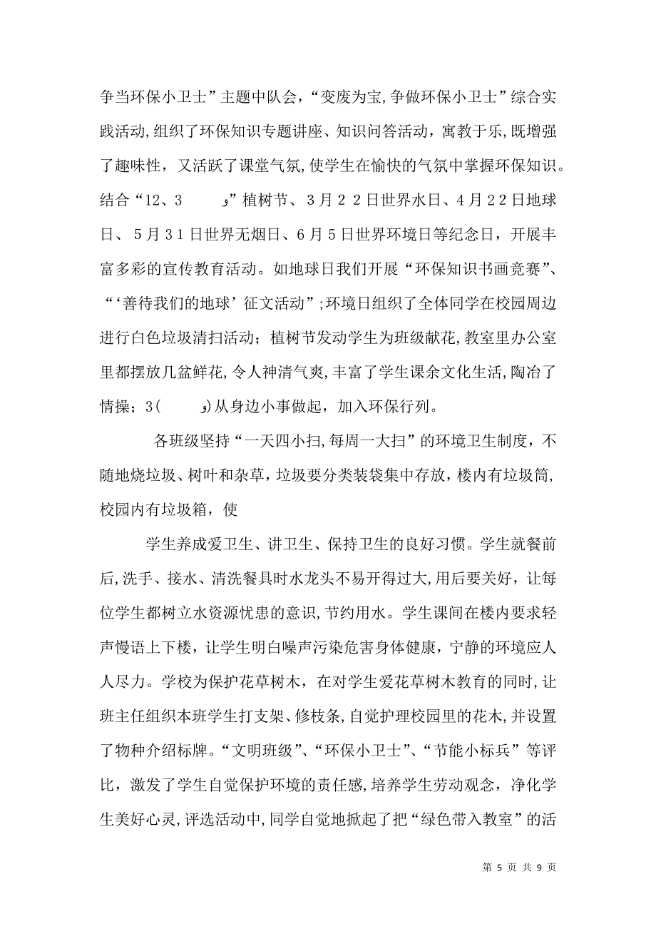 创建环境友好学校申报材料_第5页