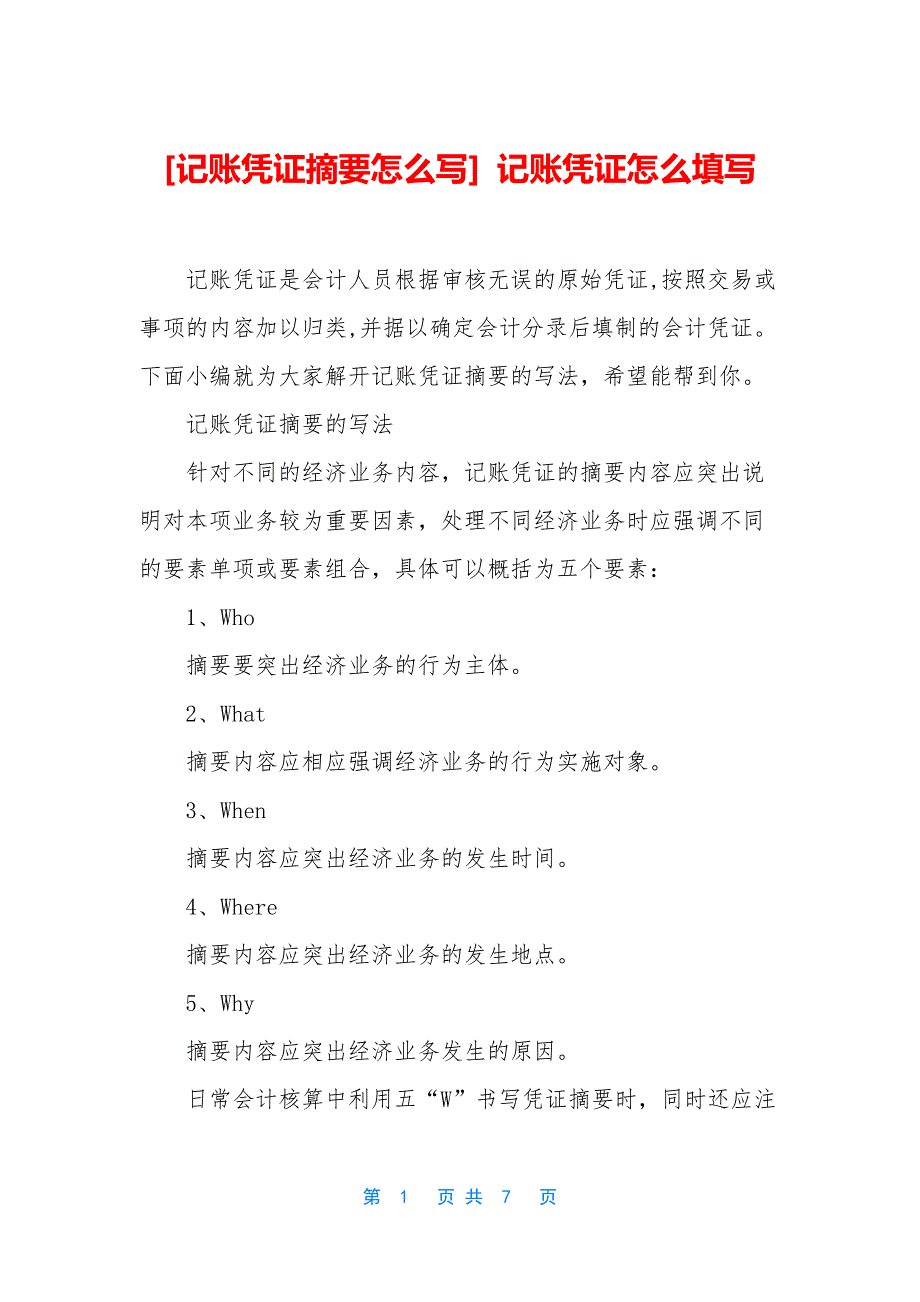 [记账凭证摘要怎么写]-记账凭证怎么填写.docx_第1页