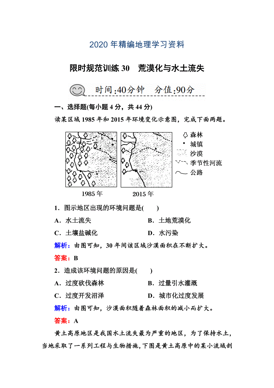 2020年高三一轮地理复习练习：第30讲荒漠化与水土流失Word版含答案_第1页