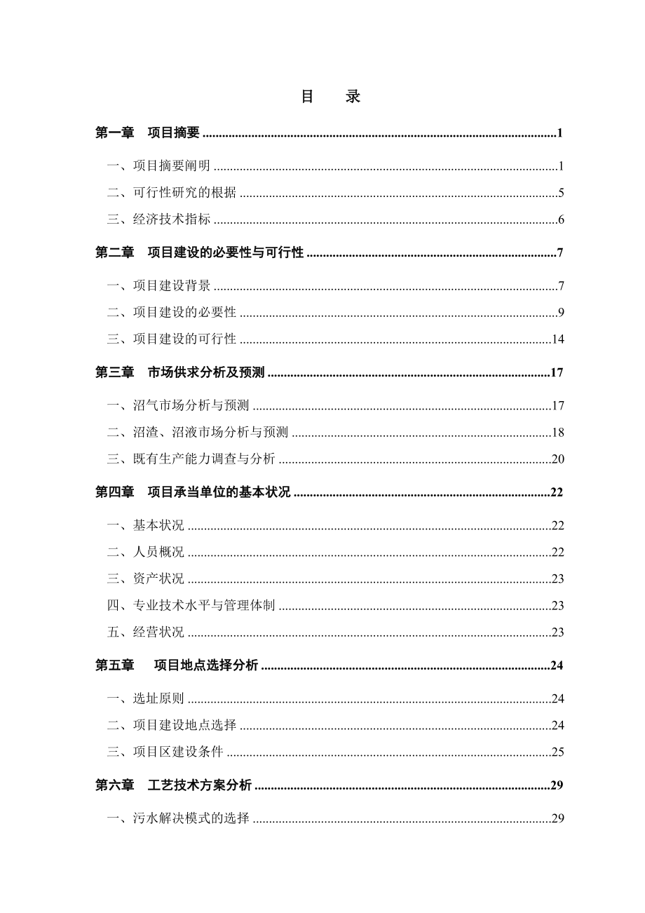 新辉煌养殖场大中型沼气工程建设项目可行研究报告_第2页