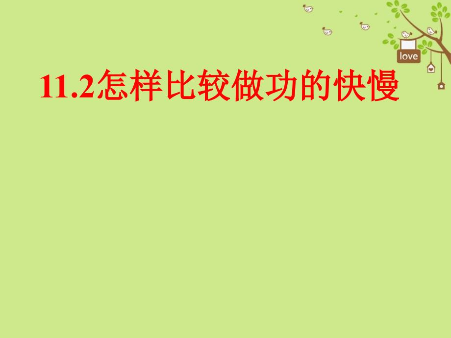 九年级物理上册 11.2怎样比较做功的快慢 （新版）粤教沪版_第1页