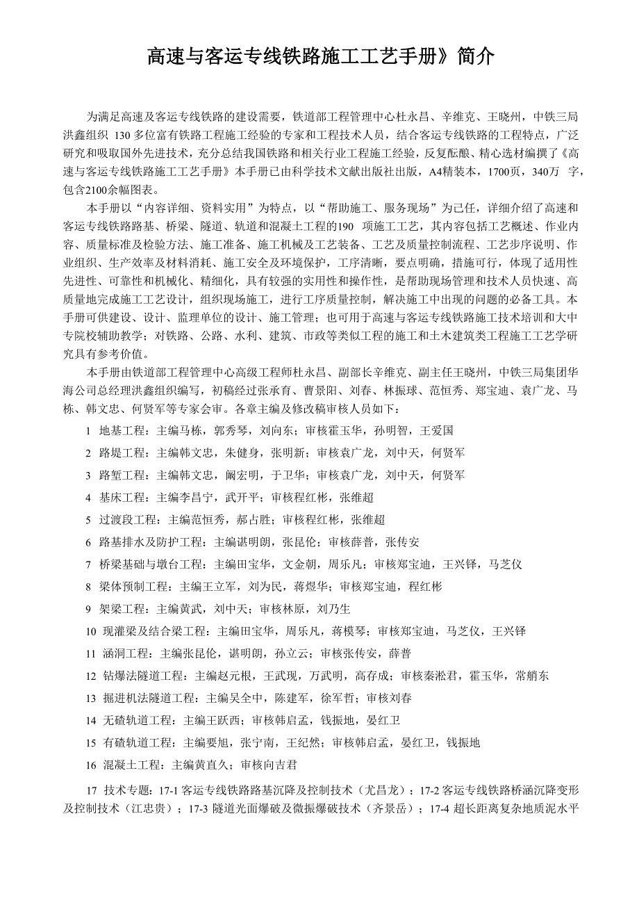 《高速与客运专线铁路施工工艺手册》简介_第1页