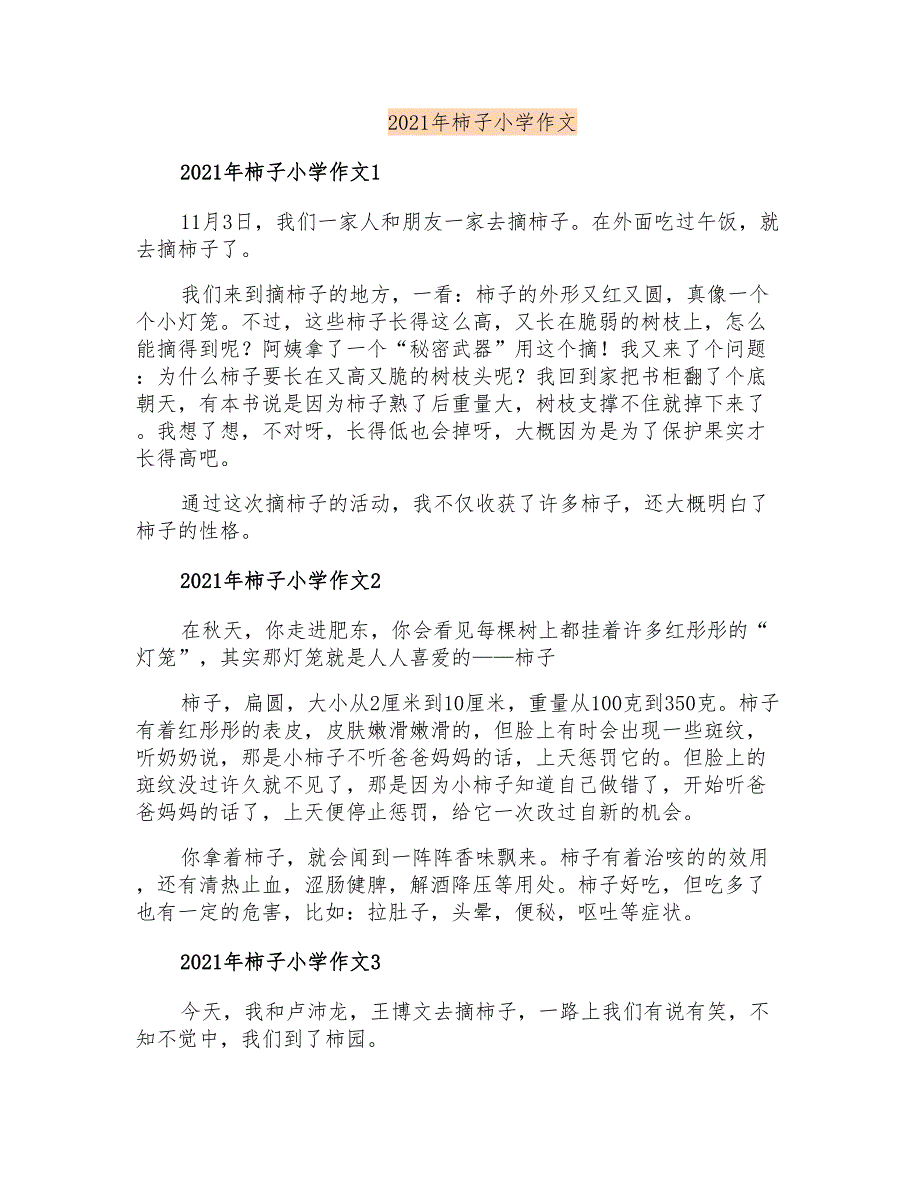 2021年柿子小学作文_第1页